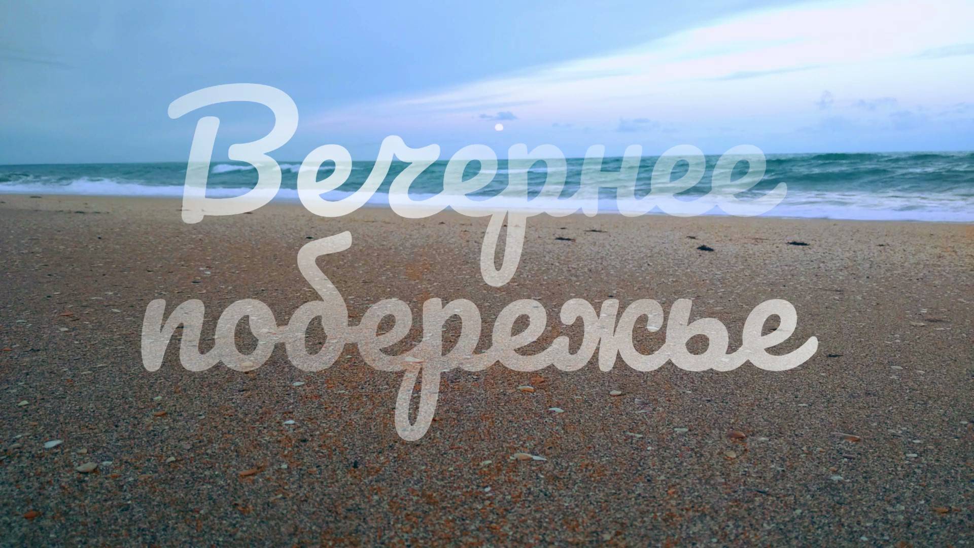 Вечернее побережье