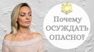 Почему осуждать опасно? Психология творца