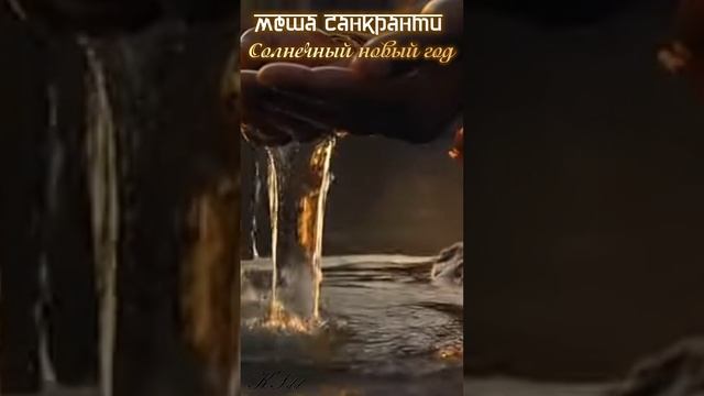 Меша Санкранти: переход солнца в знак Овна. 14 апреля 2025. Солнечный новый год.