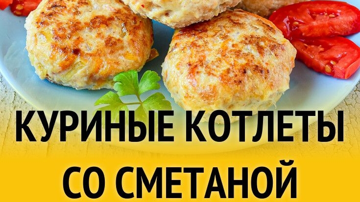 📌Как приготовить рубленные куриные котлеты со сметаной.Вкусный и сочный рецепт домашних котлет