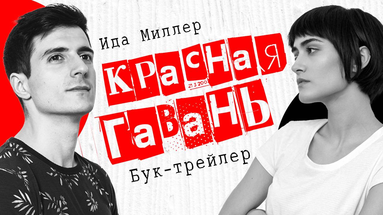 Бук-трейлер к роману Иды Миллер "Красная Гавань"