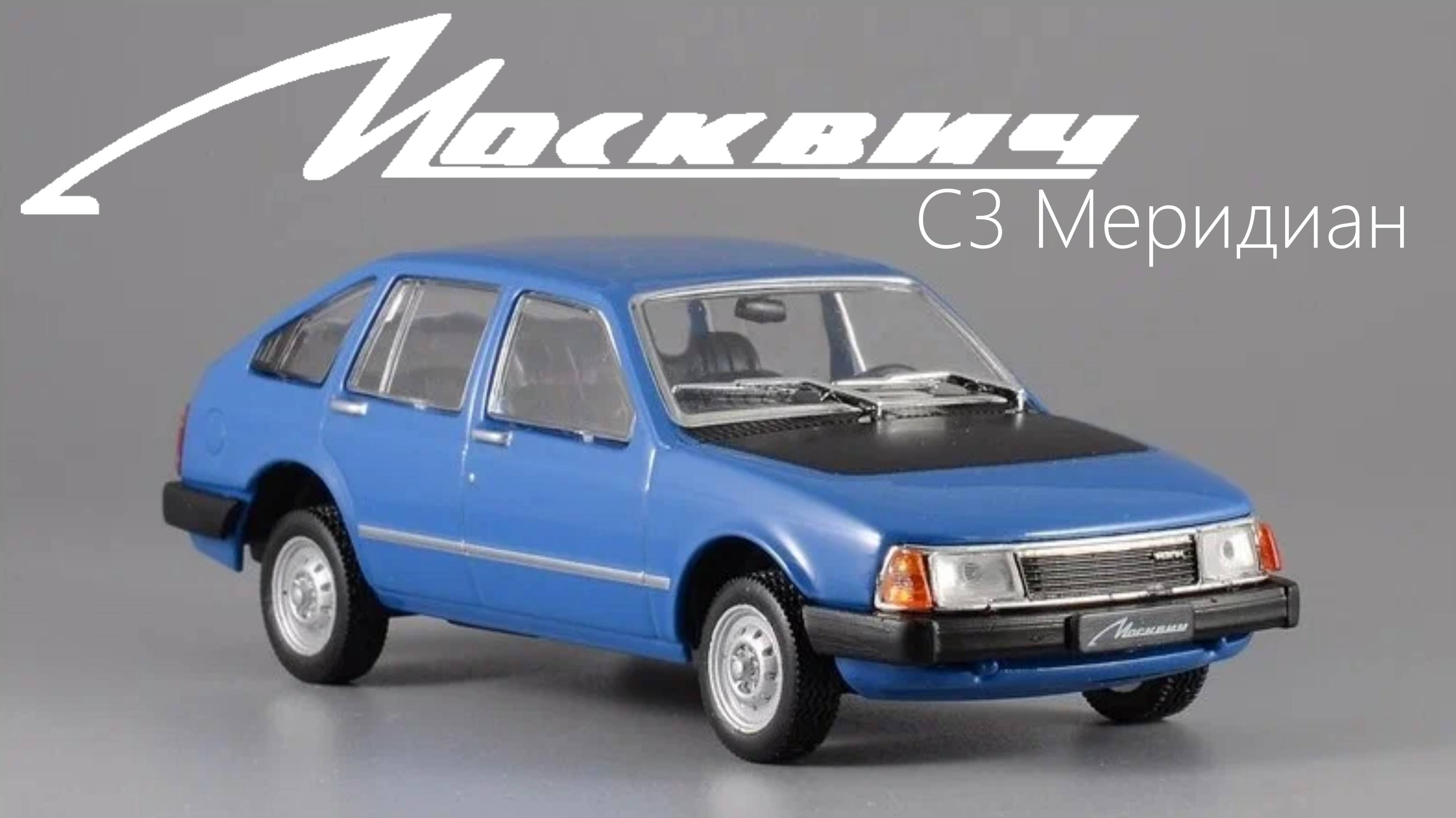 Модель - Москвич - С3 Меридиан (DeAgostini) The Moskvich - S3 Meridian Car Model
