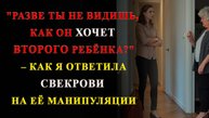 "Опять пьёшь эту гадость вместо того, чтобы готовиться к беременности!" – как я ответила свекрови