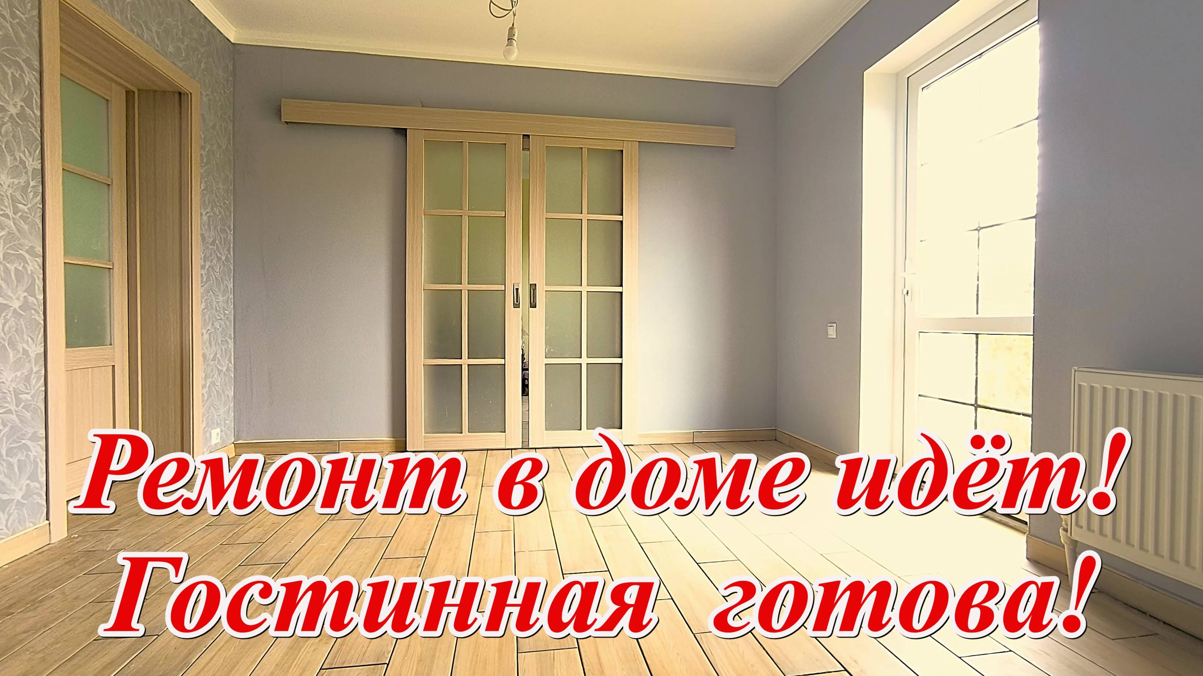 #379 Ремонт в гостиной закончен/ремонт частного дома/переезд в Россию/