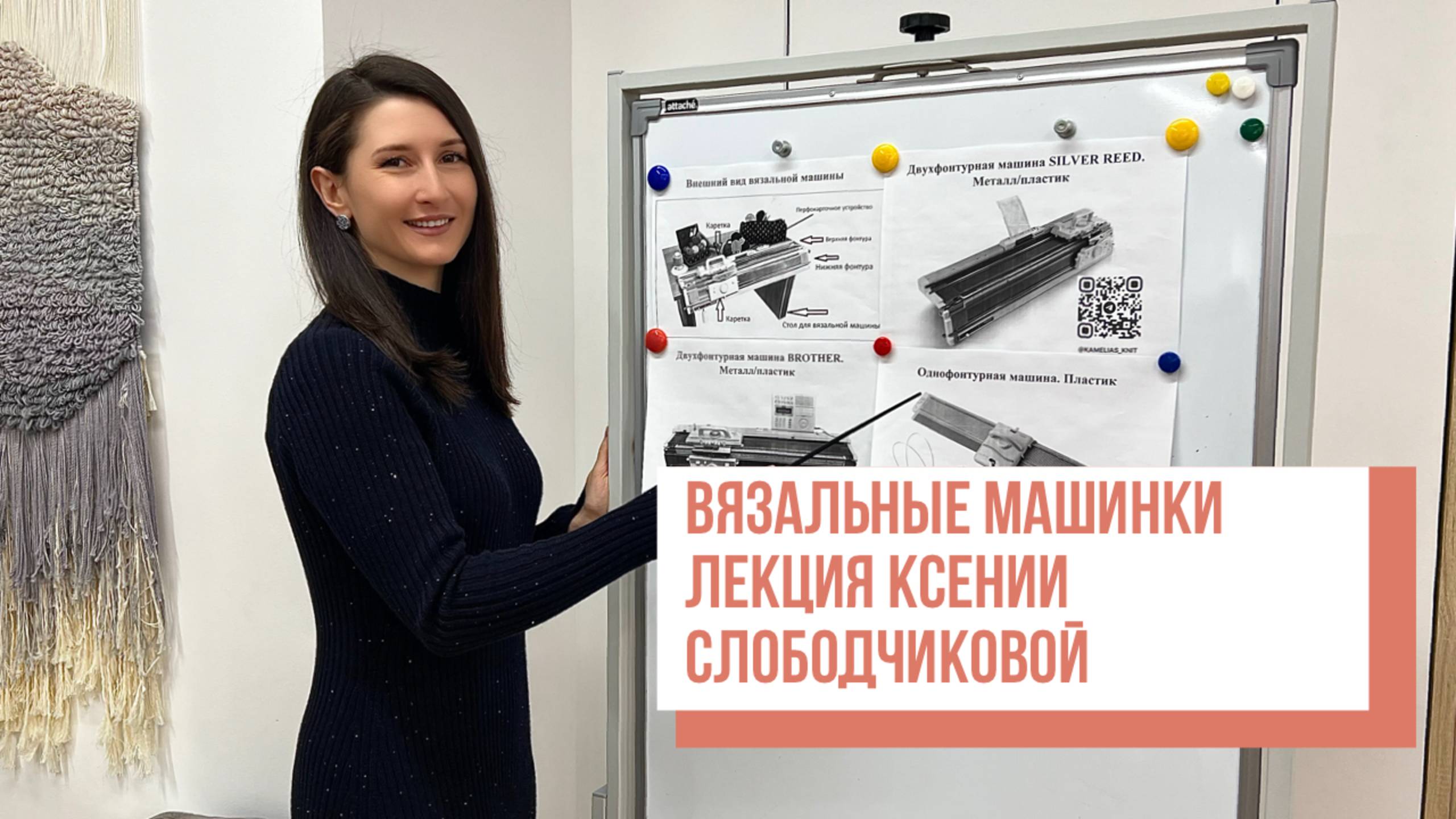 Вязальные машины. Лекция Ксении Слободчиковой