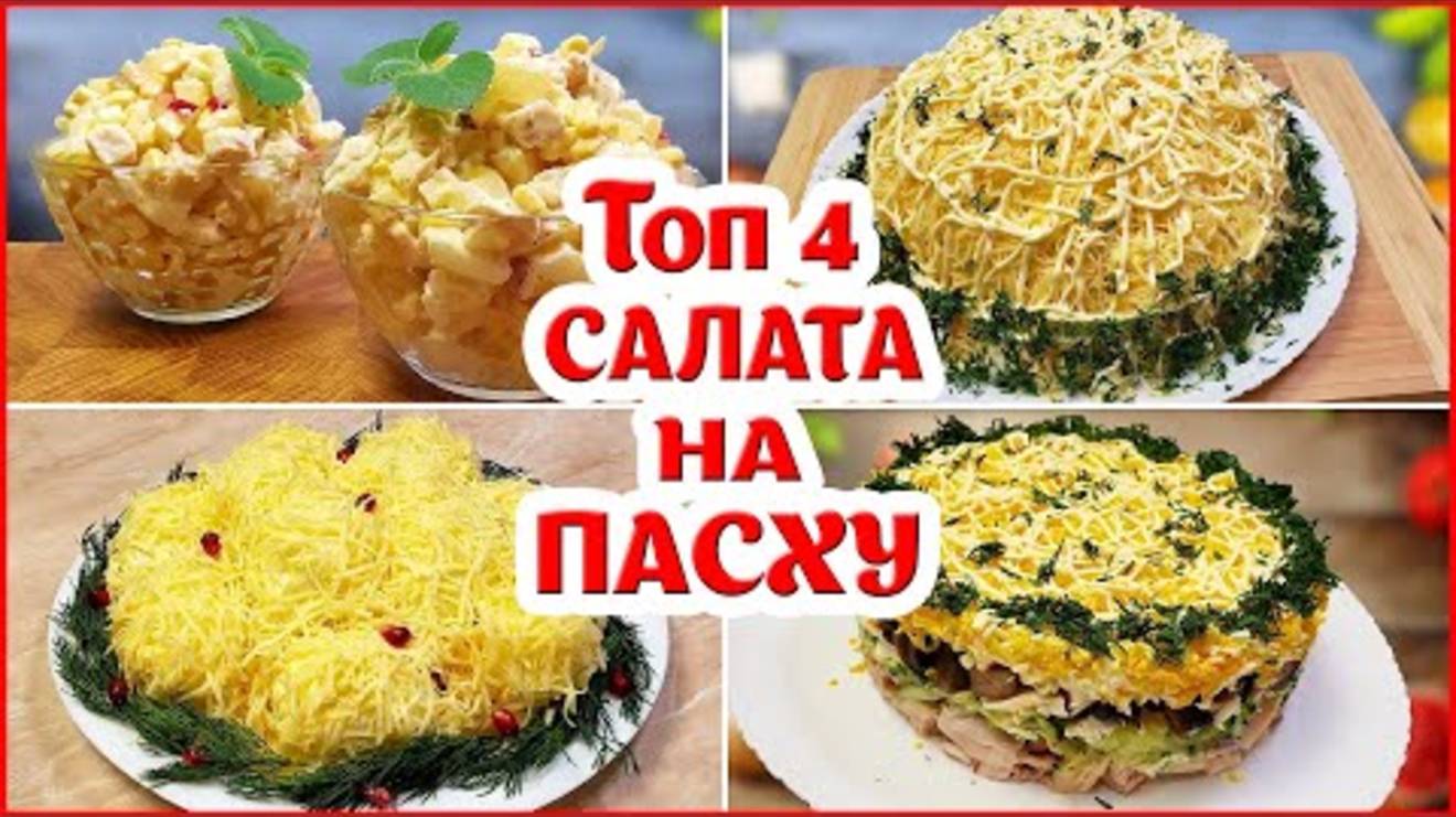 Топ 4 Салата на Праздник Пасхи! Легкие Красивые и Вкусные салаты!!