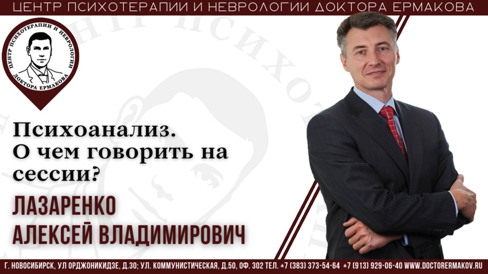 Психоанализ. О чем говорить на сессии? Психолог Лазаренко А.В.