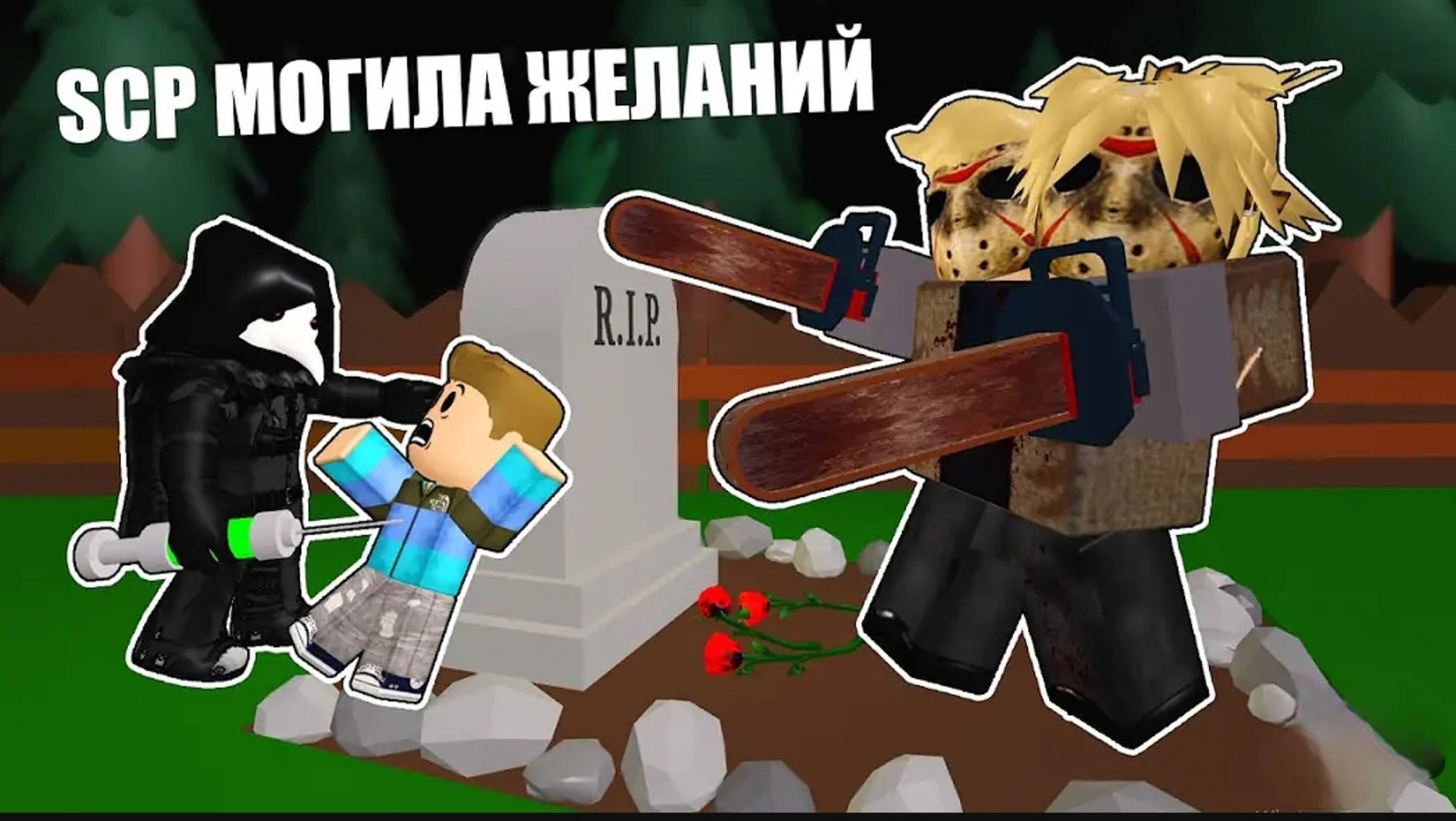 SCP МОГИЛА ЖЕЛАНИЙ (страшная история в роблокс)