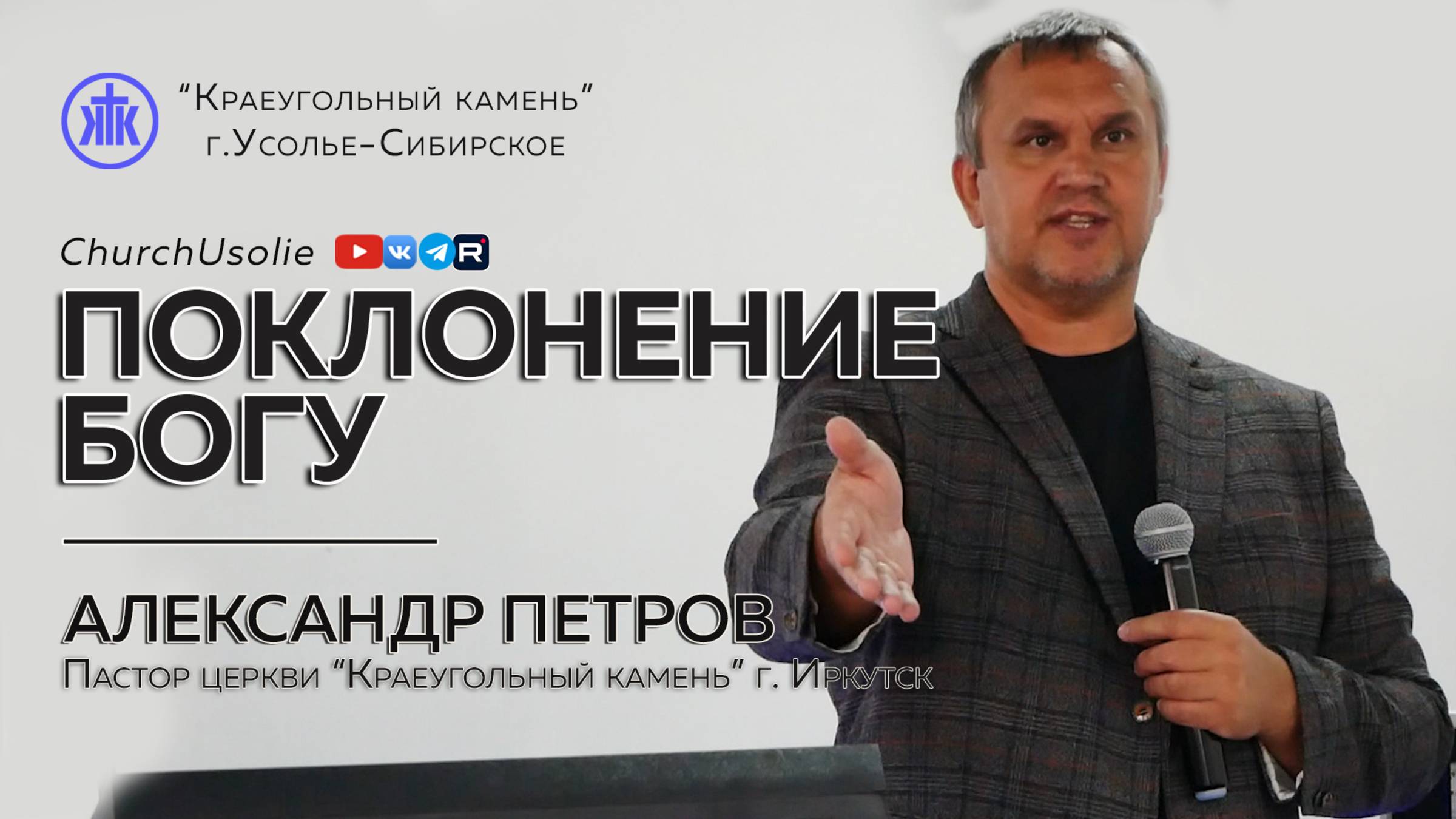 "Поклонение Богу" Александр Петров | 13.04.2025