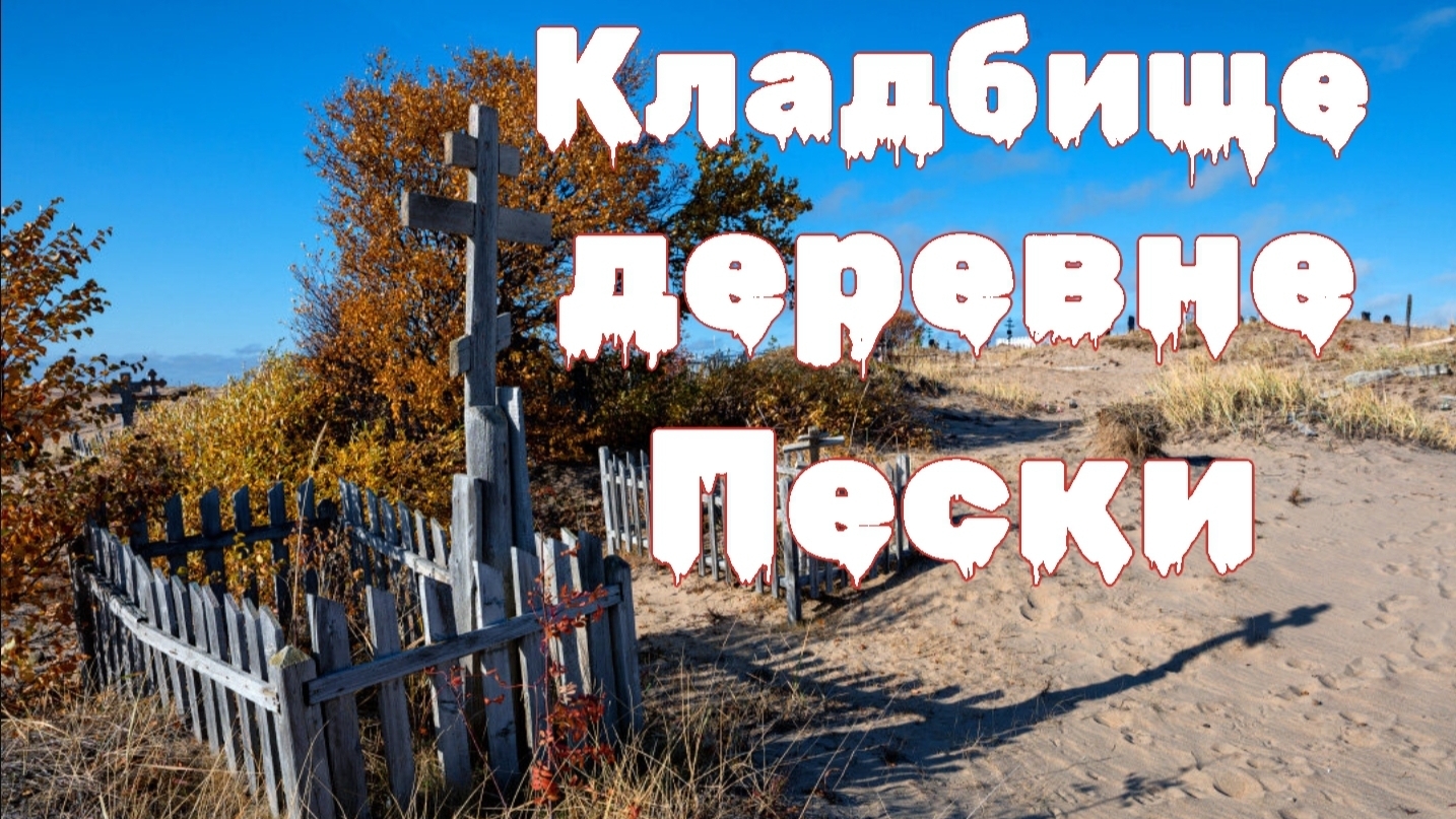 Мистические истории на ночь..... Кладбище  деревне Пески....
