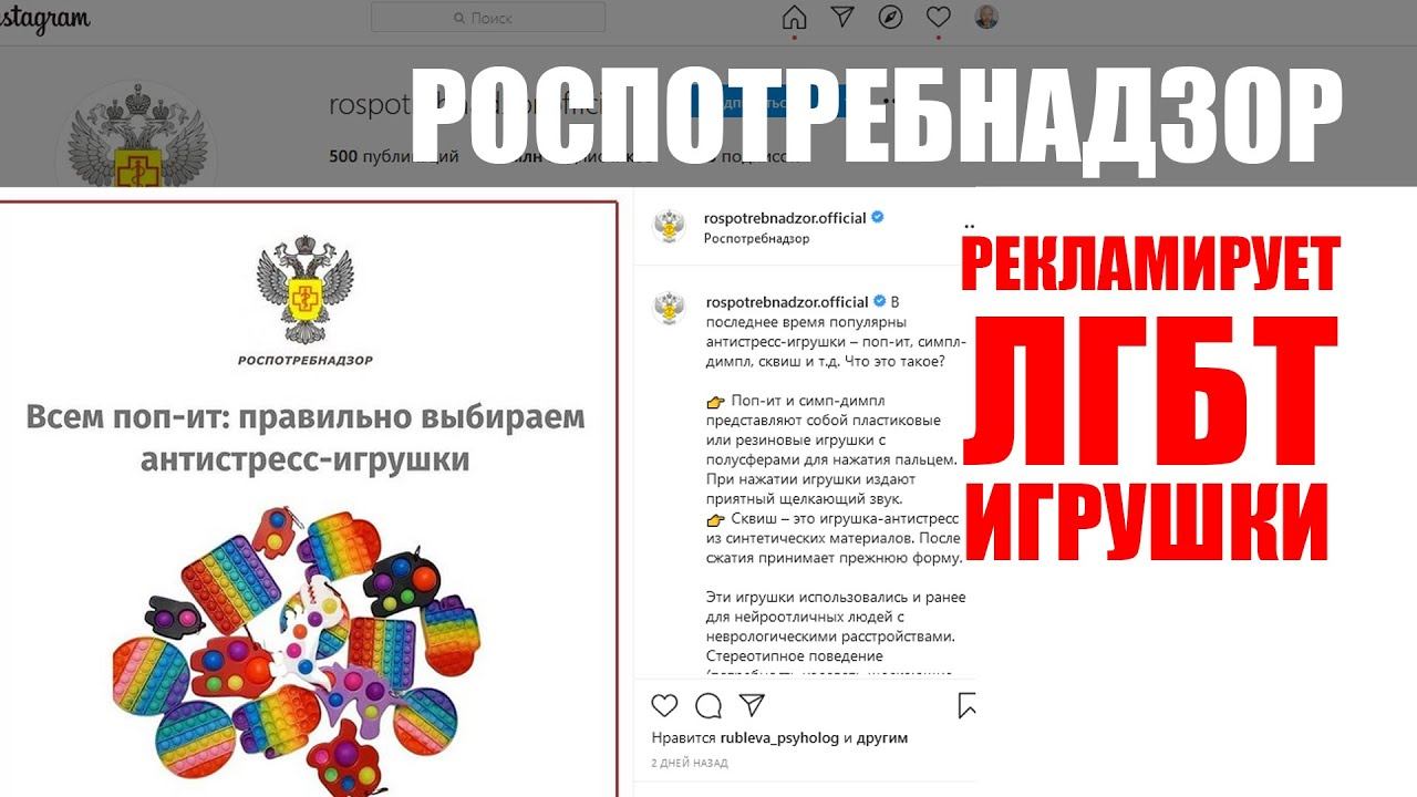 РОСПОТРЕБНАДЗОР РЕКЛАМИРУЕТ ЛГБТ ИГРУШКИ