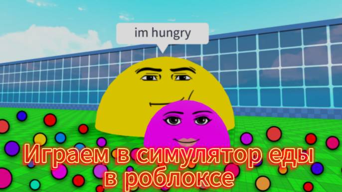 Играю в симулятор еды в роблоксе