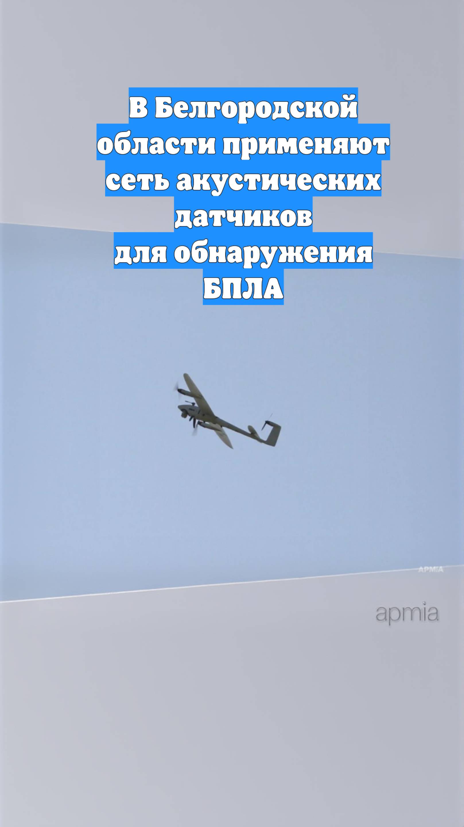 В Белгородской области применяют сеть акустических датчиков для обнаружения БПЛА