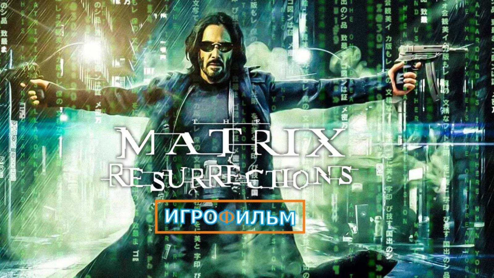 Матрица Пробуждение Полностью Прохождение