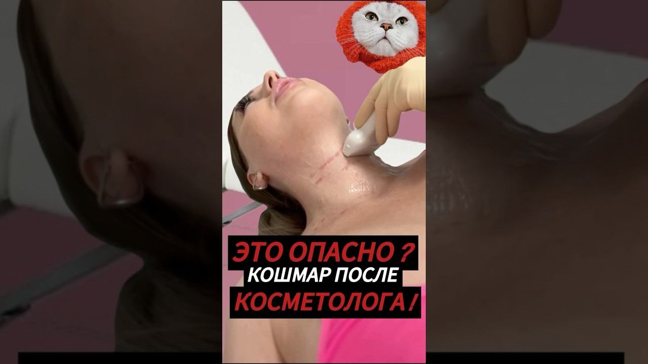 ШОКИРУЮЩИЙ КОШМАР: ЧТО ПРОИСХОДИТ ПОСЛЕ ВИЗИТА К КОСМЕТОЛОГУ ?