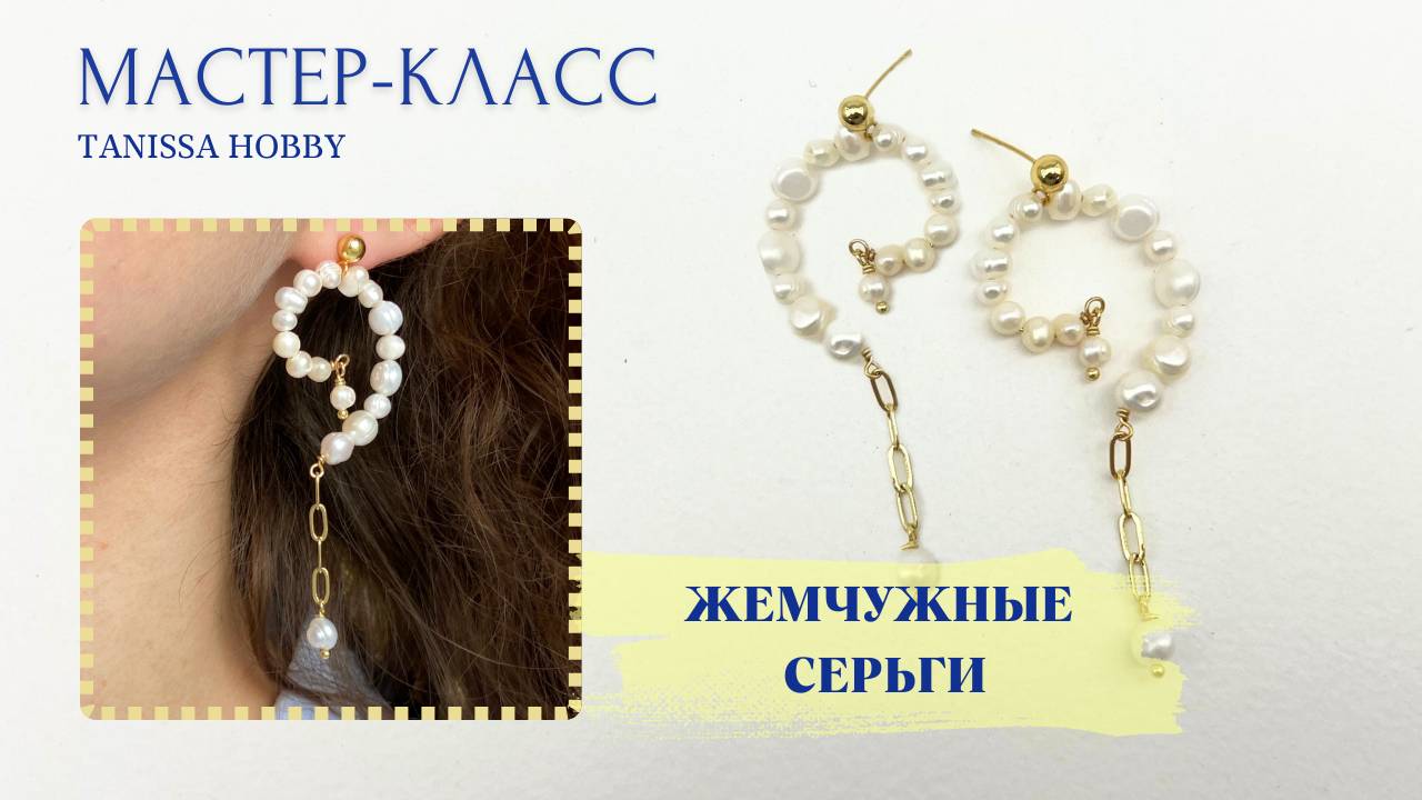 Жемчужные серьги как из Pinterest | Tanissa Hobby