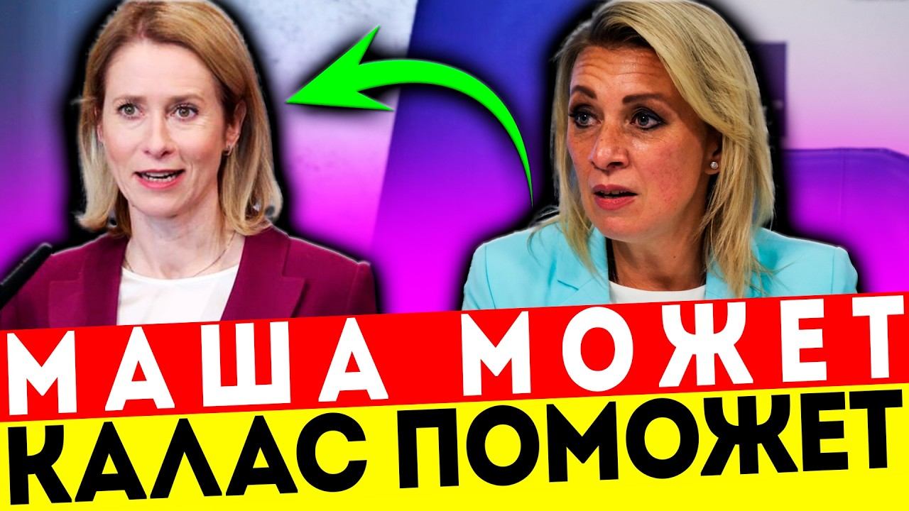 ПОЗОР НА ВСЮ ЕВРОПУ! ЗАХАРОВА ВЫВЕЛА КАЛЛАС НА ЧИСТУЮ ВОДУ!