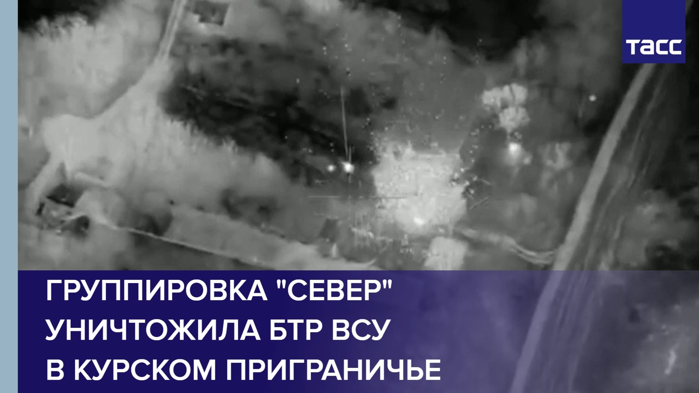 Группировка "Север" уничтожила БТР ВСУ в курском приграничье