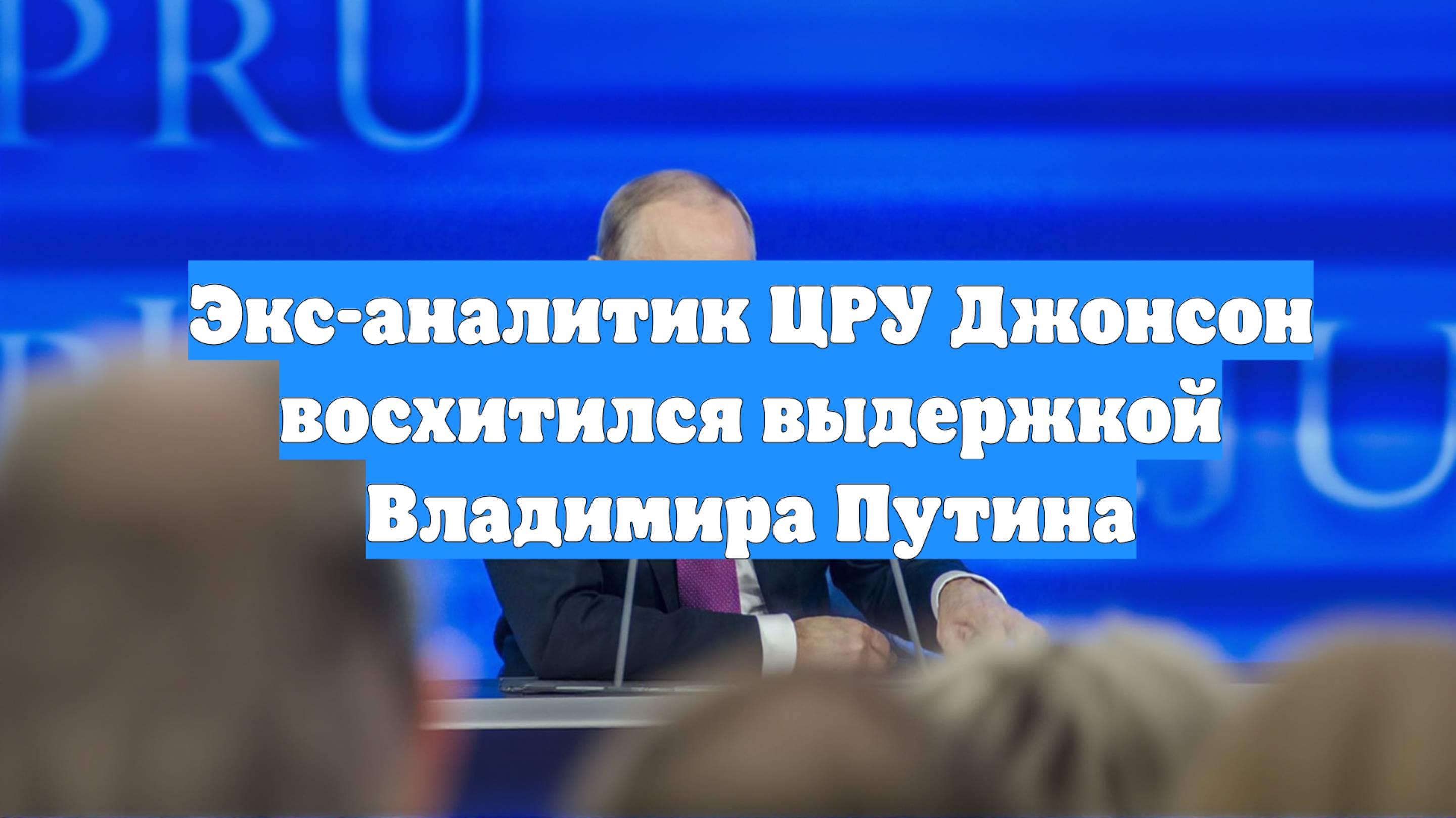 Экс-аналитик ЦРУ Джонсон восхитился выдержкой Владимира Путина