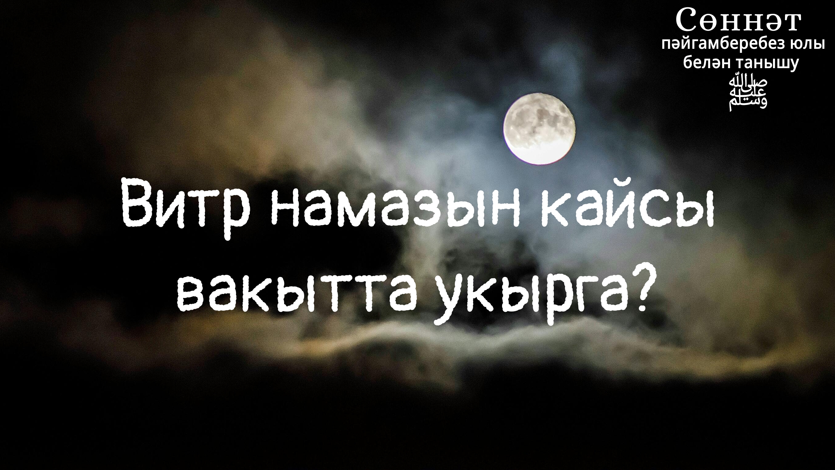 Витр намазын кайсы вакытта укырга? | Рамил Гәйнетдинов
