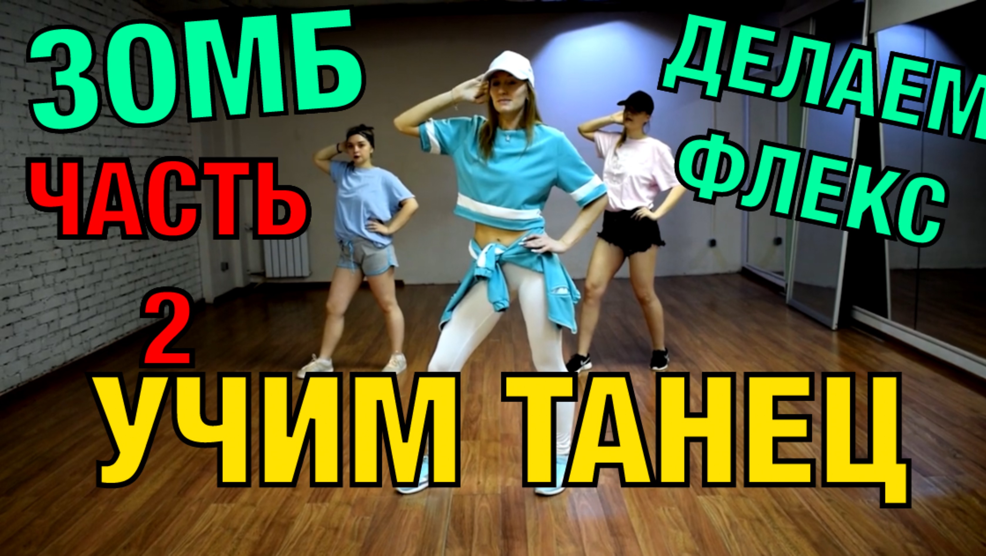 Уроки танцев. Учим танец №42.2. ЗОМБ - ДЕЛАЕМ ФЛЕКС
