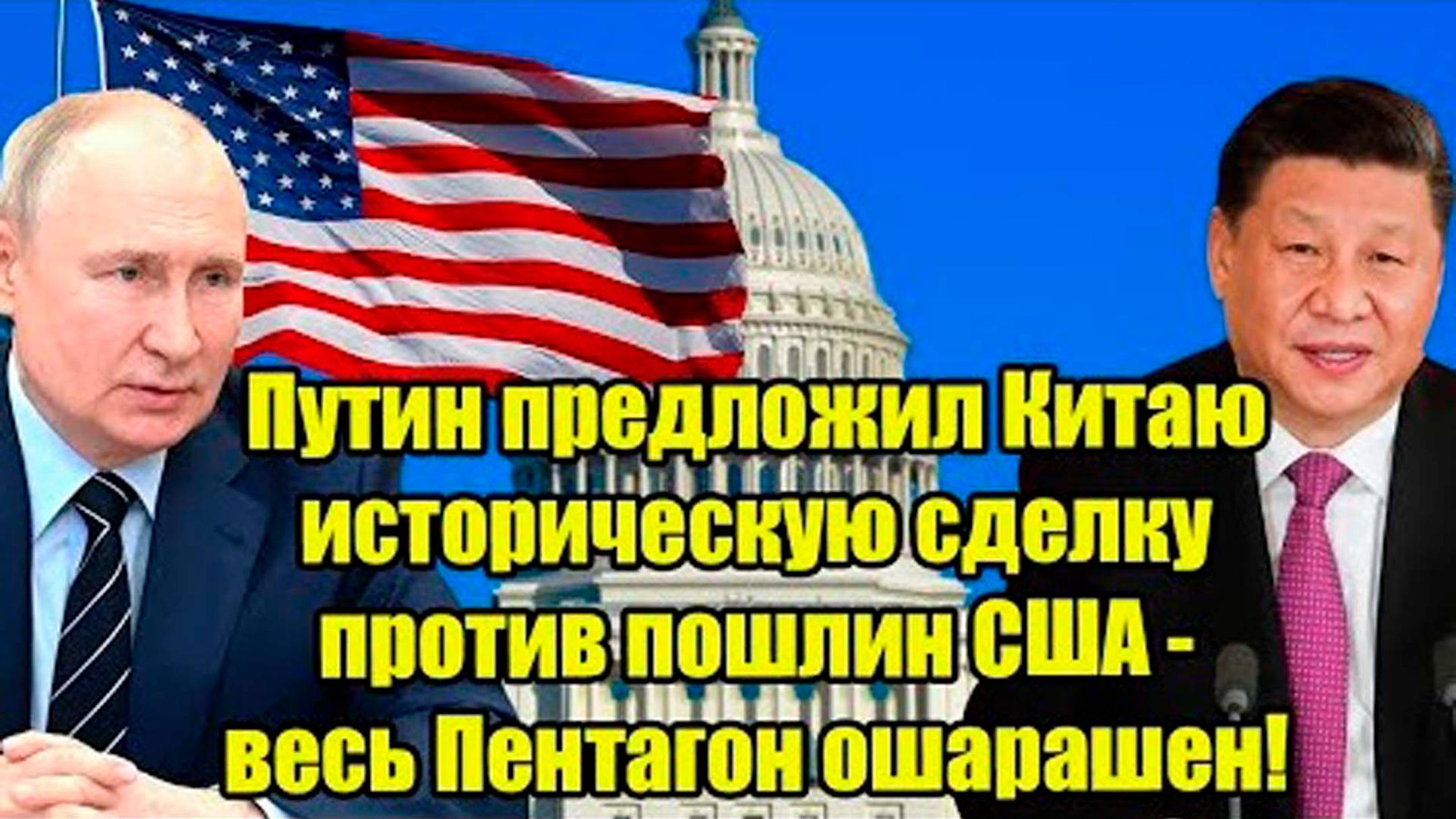 Путин предложил Китаю историческую сделку против США. ВАШИНГТОН В ИСТЕРИКЕ!