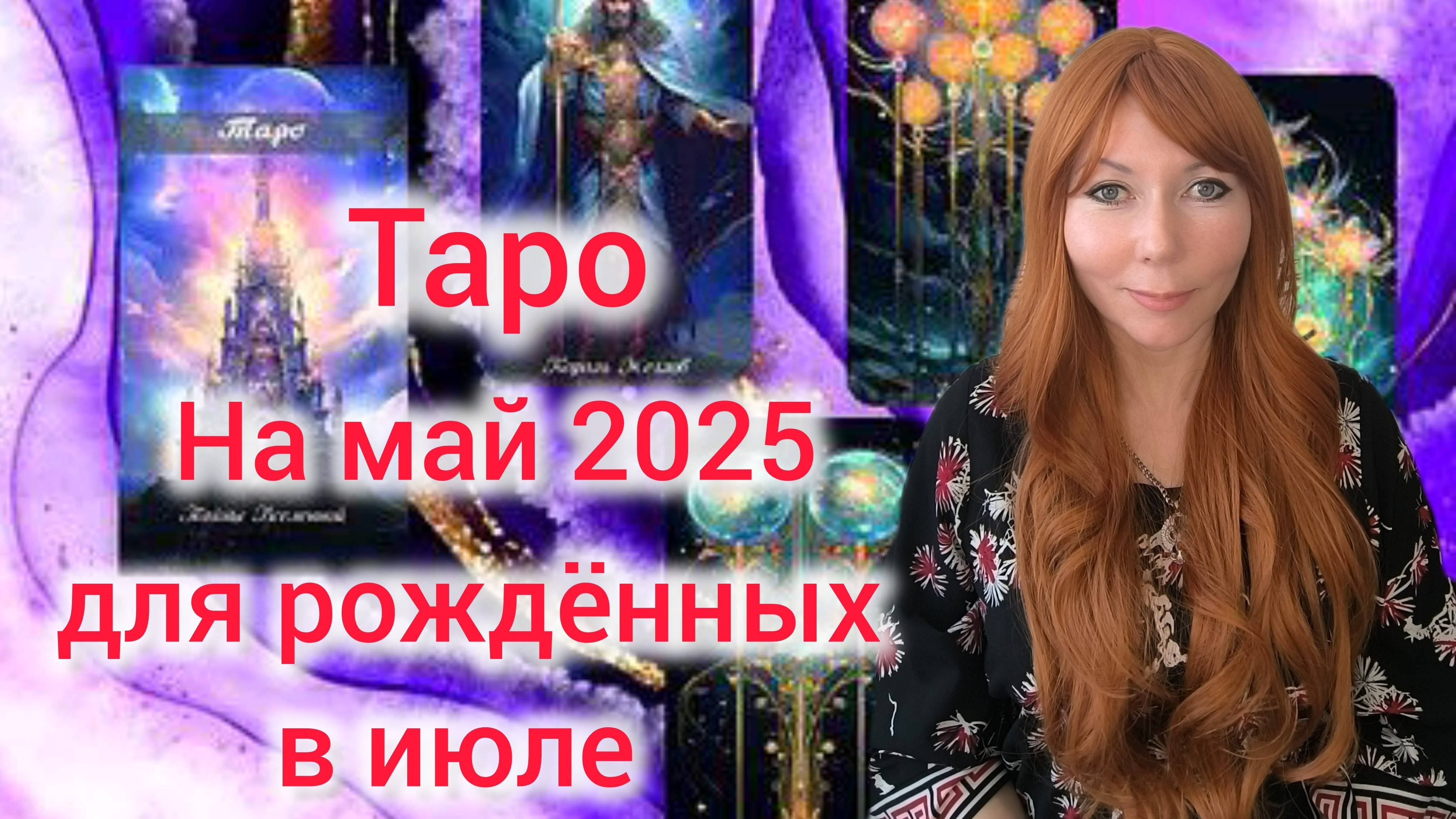 Таро прогноз на май 2025 для рождённых в июле/Для  Раков и Львов рожденных в июле