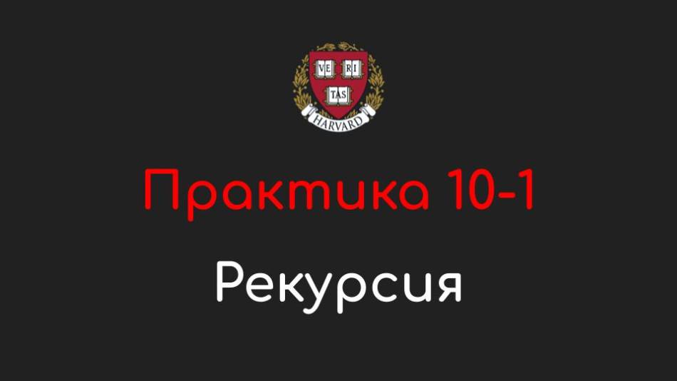 Практика 10-1 - Рекурсия - Программирование на Python, 2022