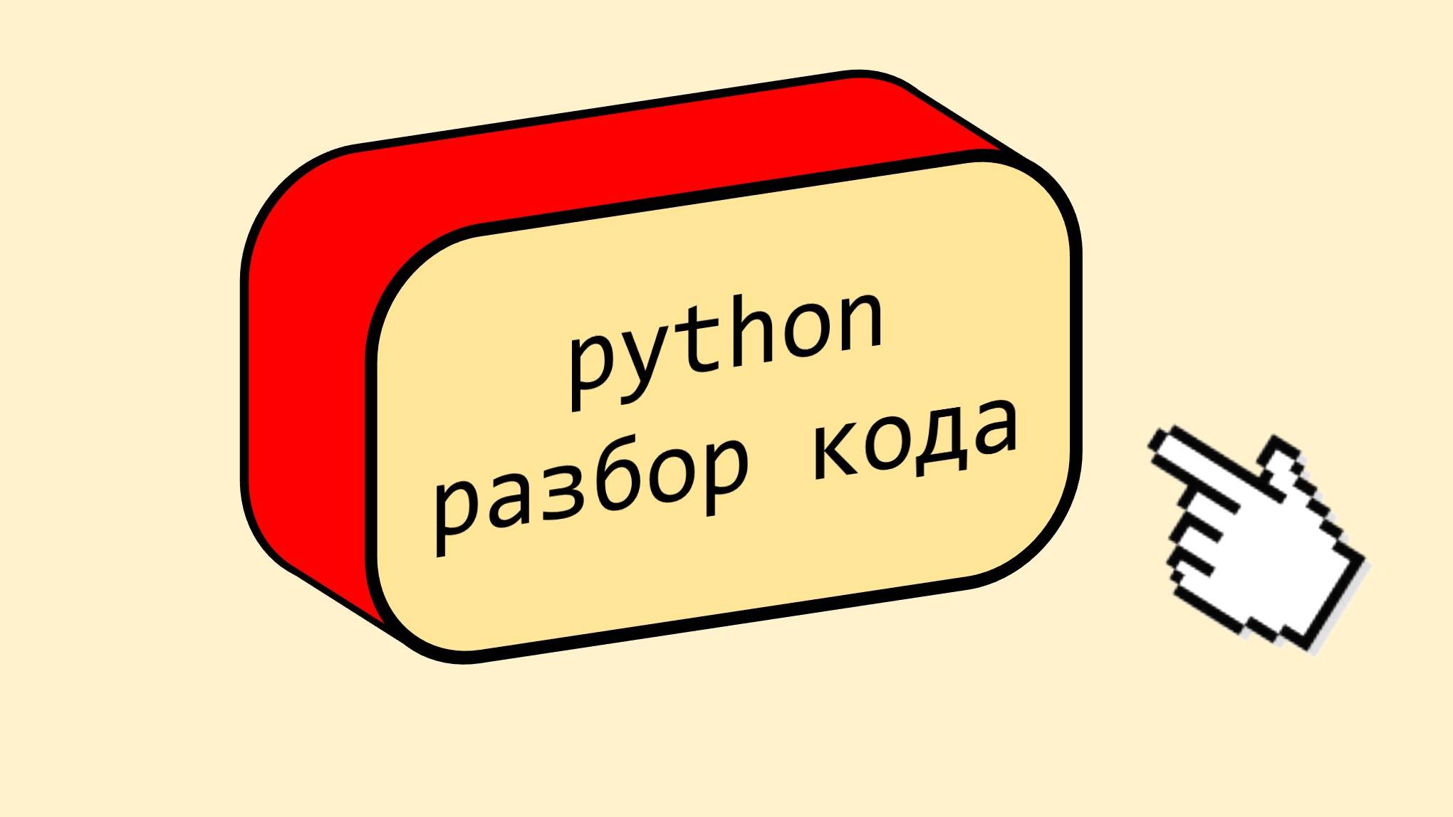 Разбор и Выполнение кода на Python для начинающих
