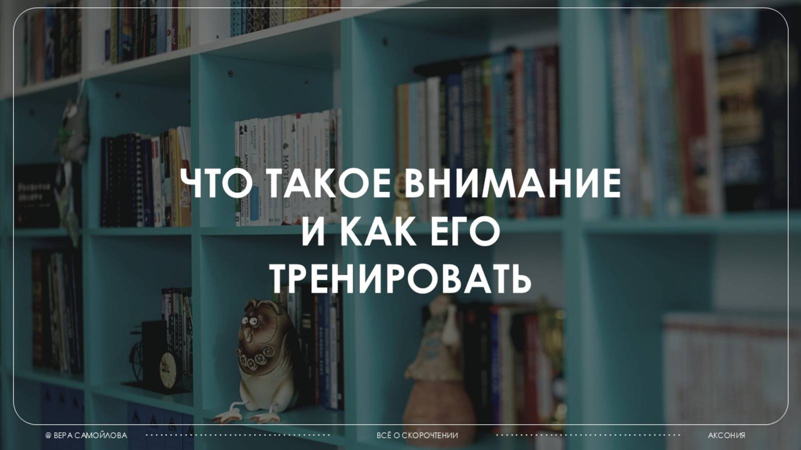 Что такое внимание и как его тренировать. Часть 2. Виды внимания