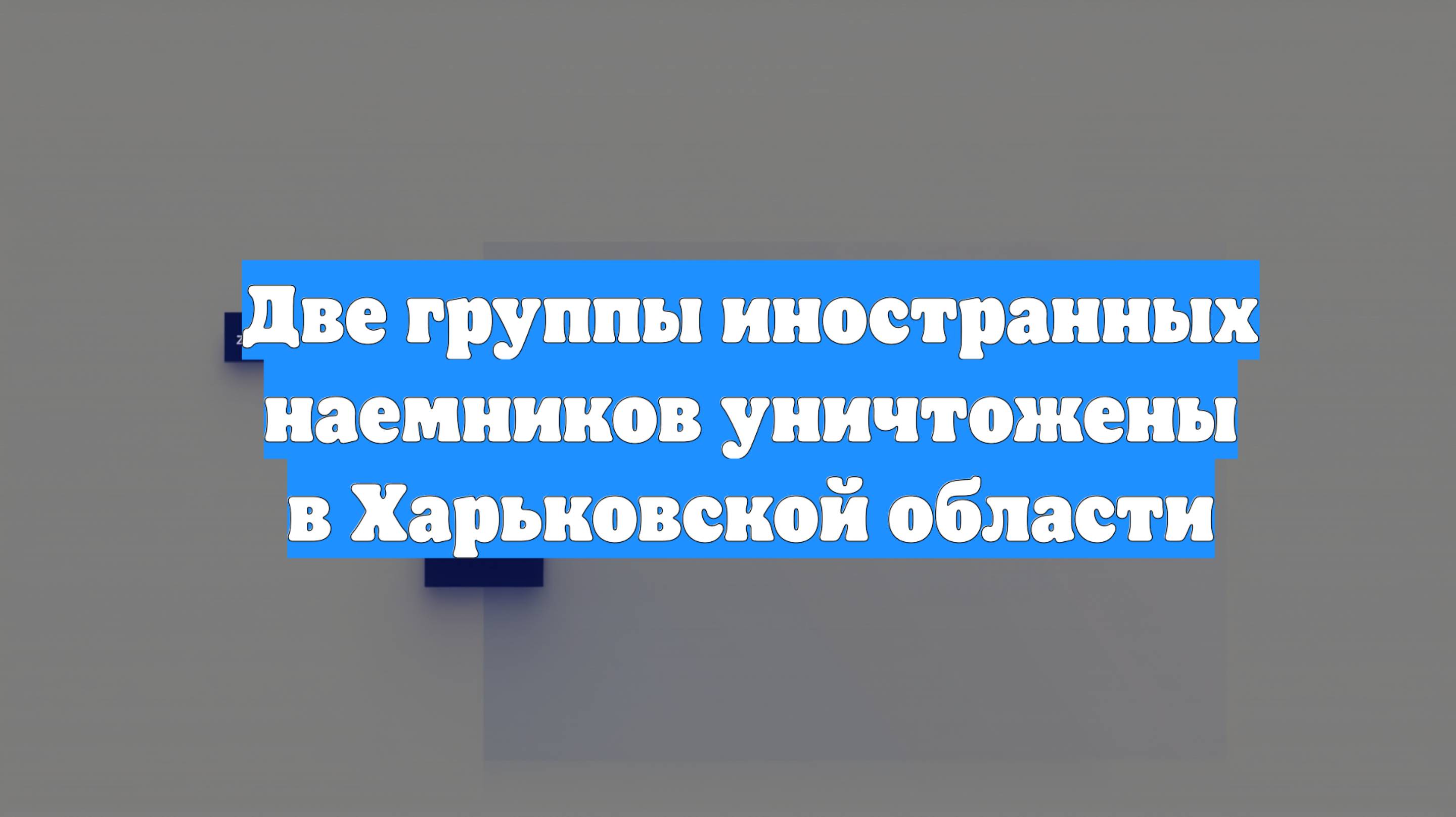 Две группы иностранных наемников уничтожены в Харьковской области