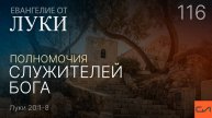 Луки 20:1-8. Полномочия служителей Бога | Андрей Вовк | Слово Истины