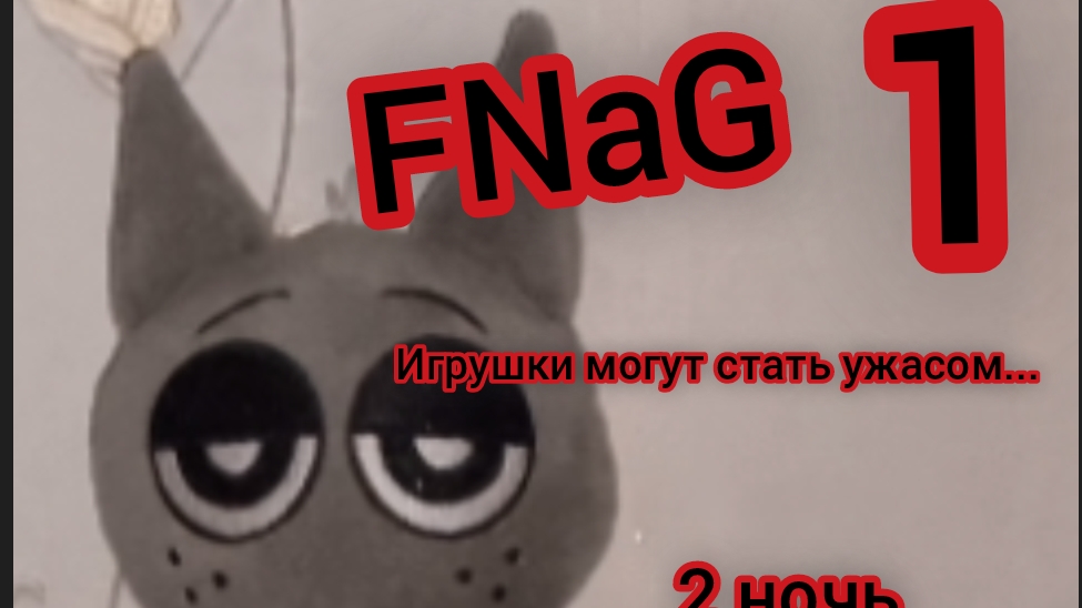 Five Nights at Gray FNaG (игрушки могут стать ужасом) [2 ночь]