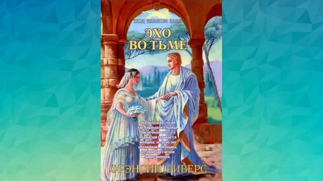 Эхо во тьме Глава 11-20   Франсин Риверс Аудиокнига