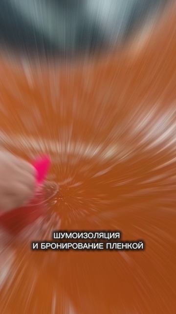 Шумоизоляция автомобиля и бронирование пленкой!