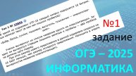 ОГЭ ИНФОРМАТИКА 2025 | 1 задание