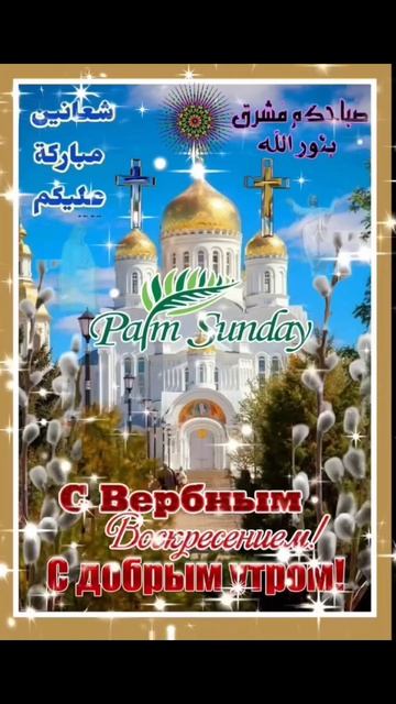 Вербное воскресенье!شعنينة مباركة عليكم