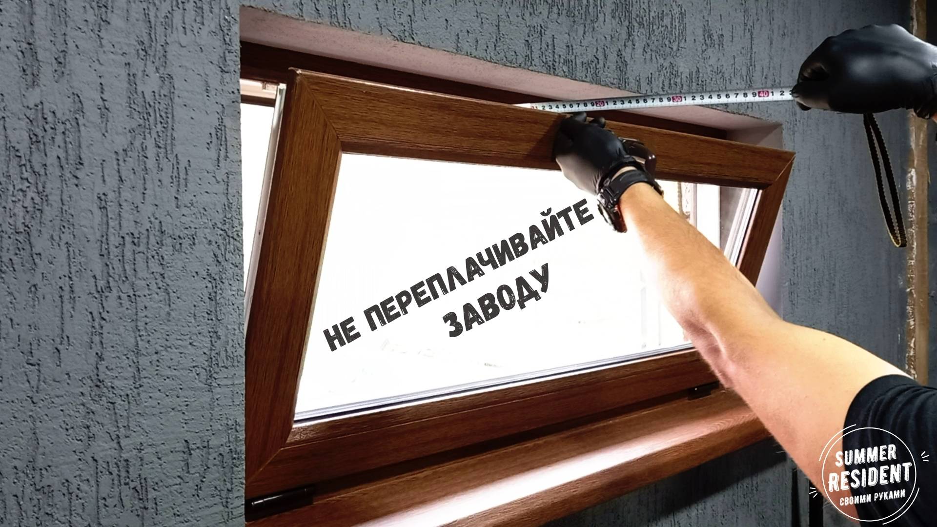 Окно на проветривании! Не переплачивайте!!!