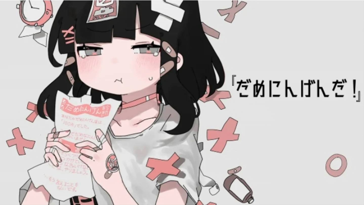 Нет, Это не так!/だめにんげんだ!  feat. Касане Тето/Kasane Teto