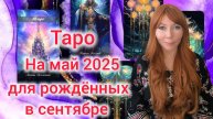 Таро прогноз на май 2025 для рождённых в сентябре/Для Дев и Весов рожденных в сентябре