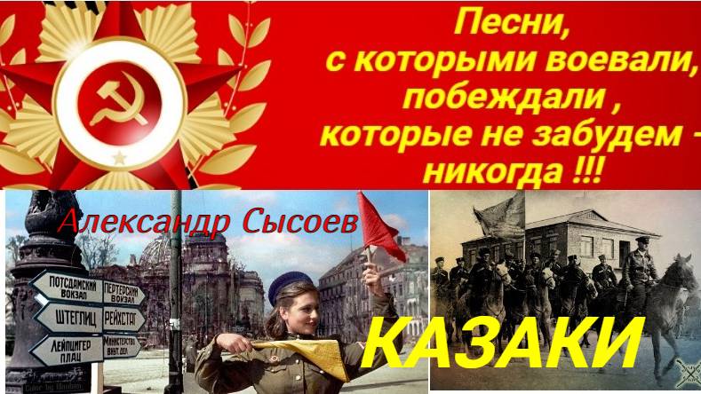 Александр Сысоев  КАЗАКИ