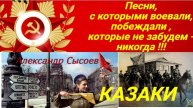 Александр Сысоев КАЗАКИ