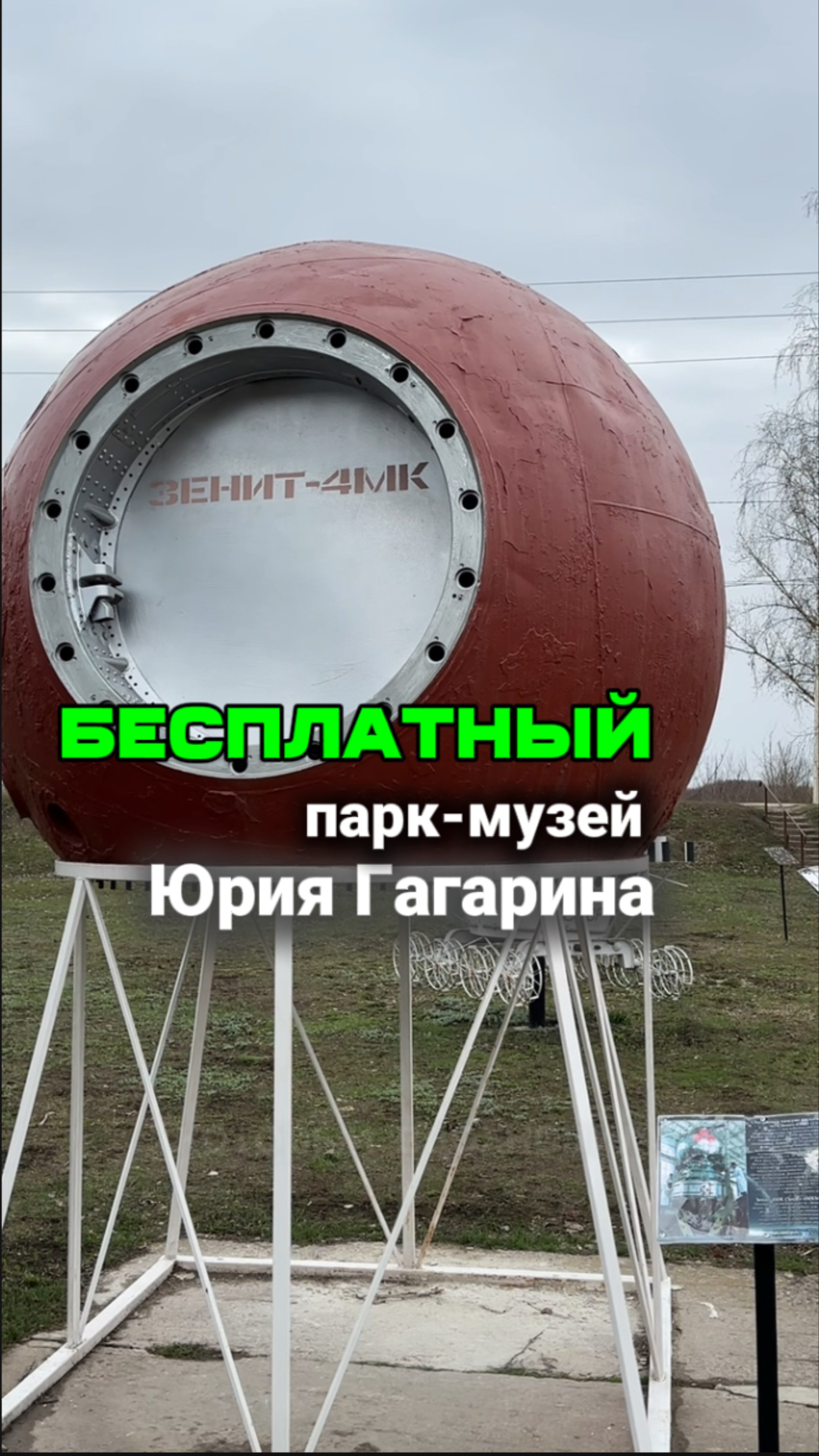 Бесплатный космический парк Юрия Гагарина
