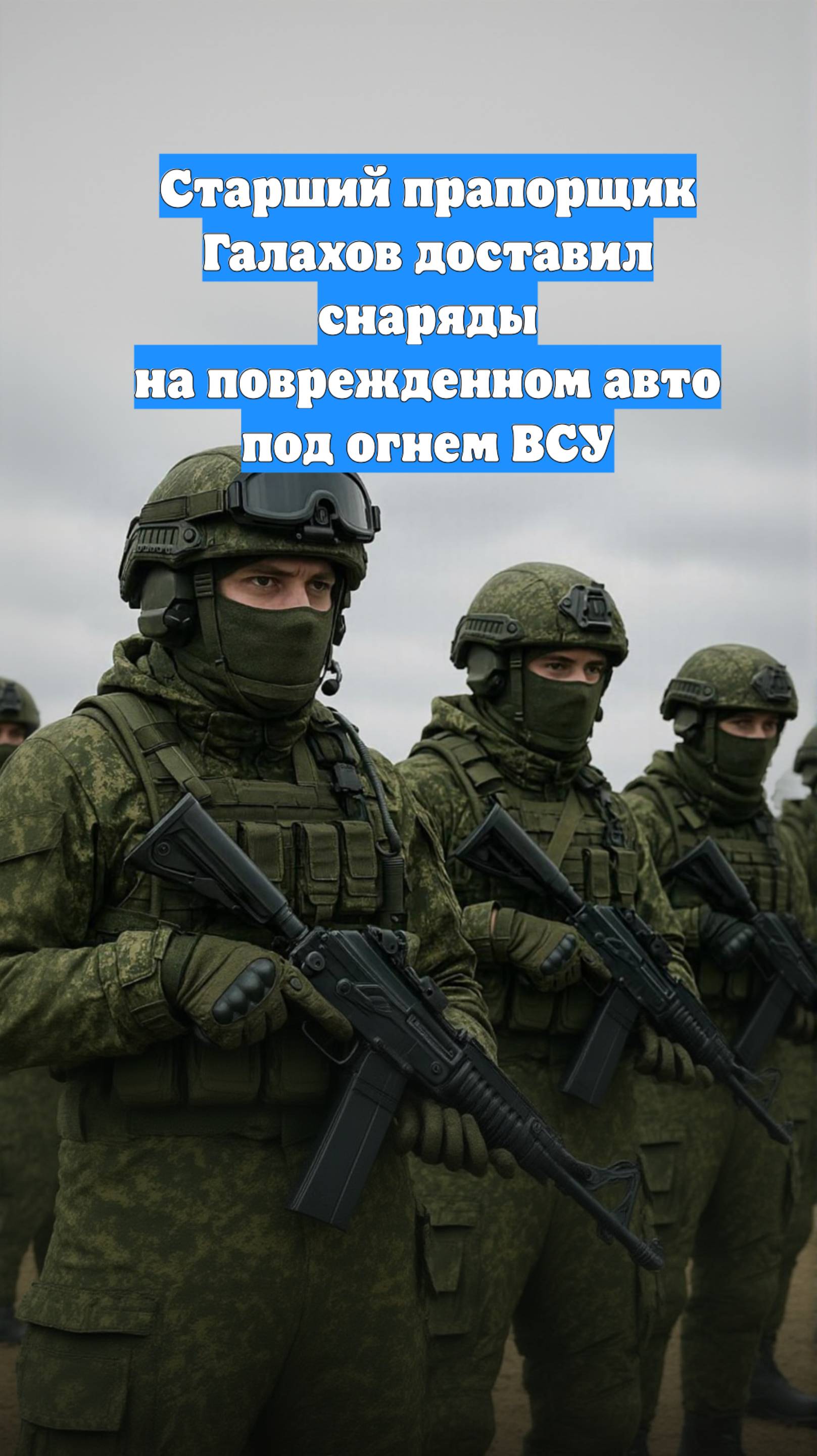 Старший прапорщик Галахов доставил снаряды на поврежденном авто под огнем ВСУ