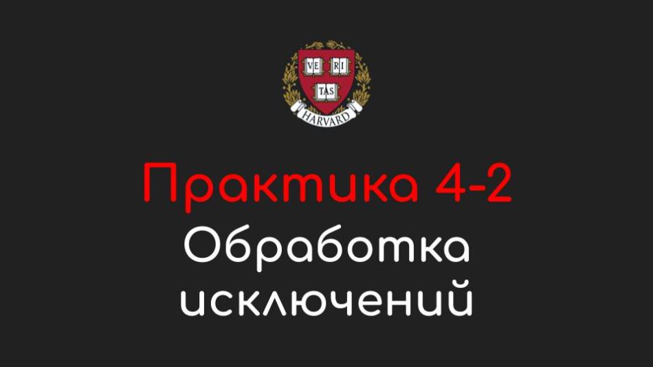 Практика 4-2 - Обработка исключений (Handling Exceptions) - Программирование на Python, 2022