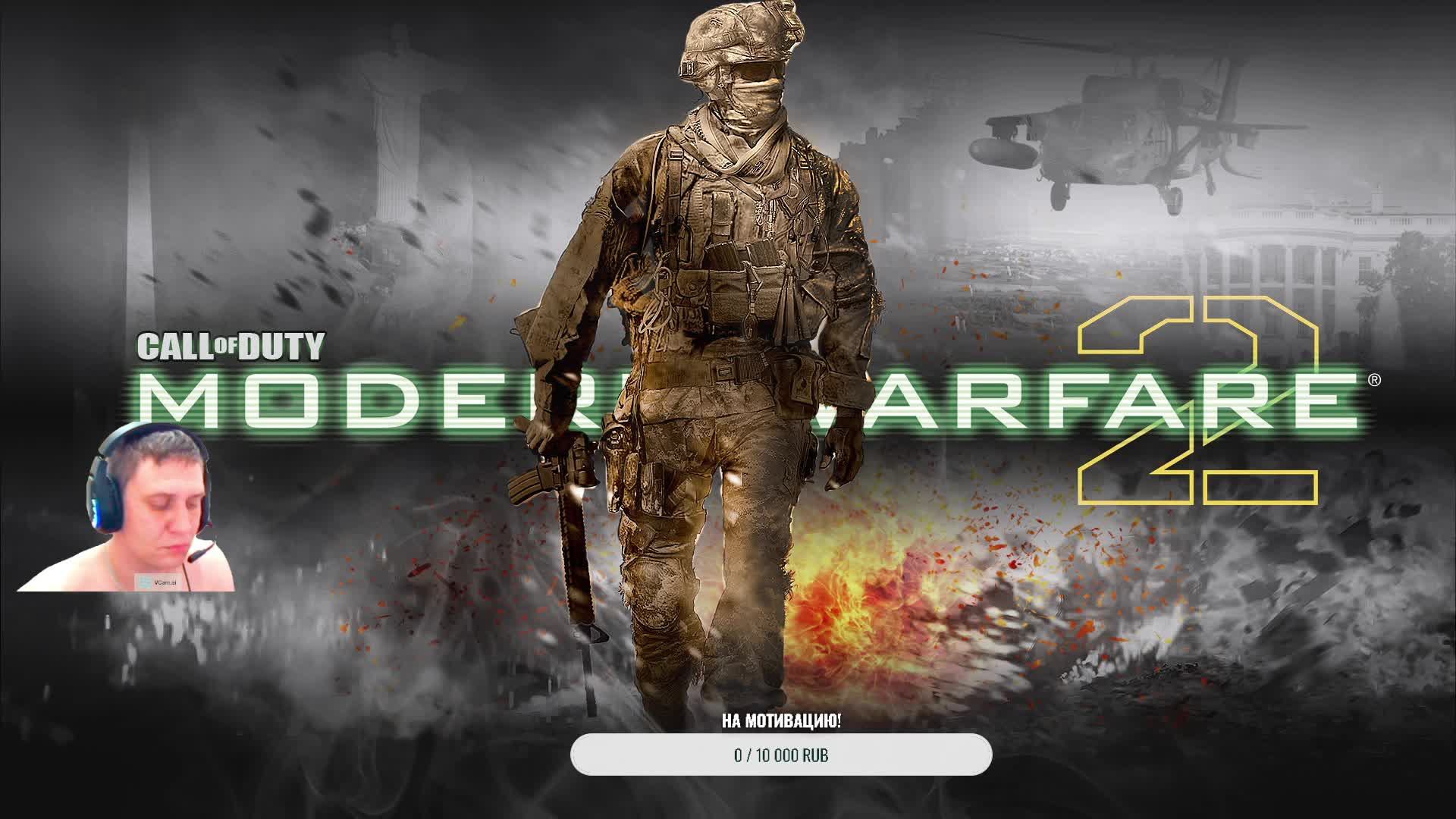 Прохождение Call of Duty Modern Warfare 2 ЧАСТЬ1