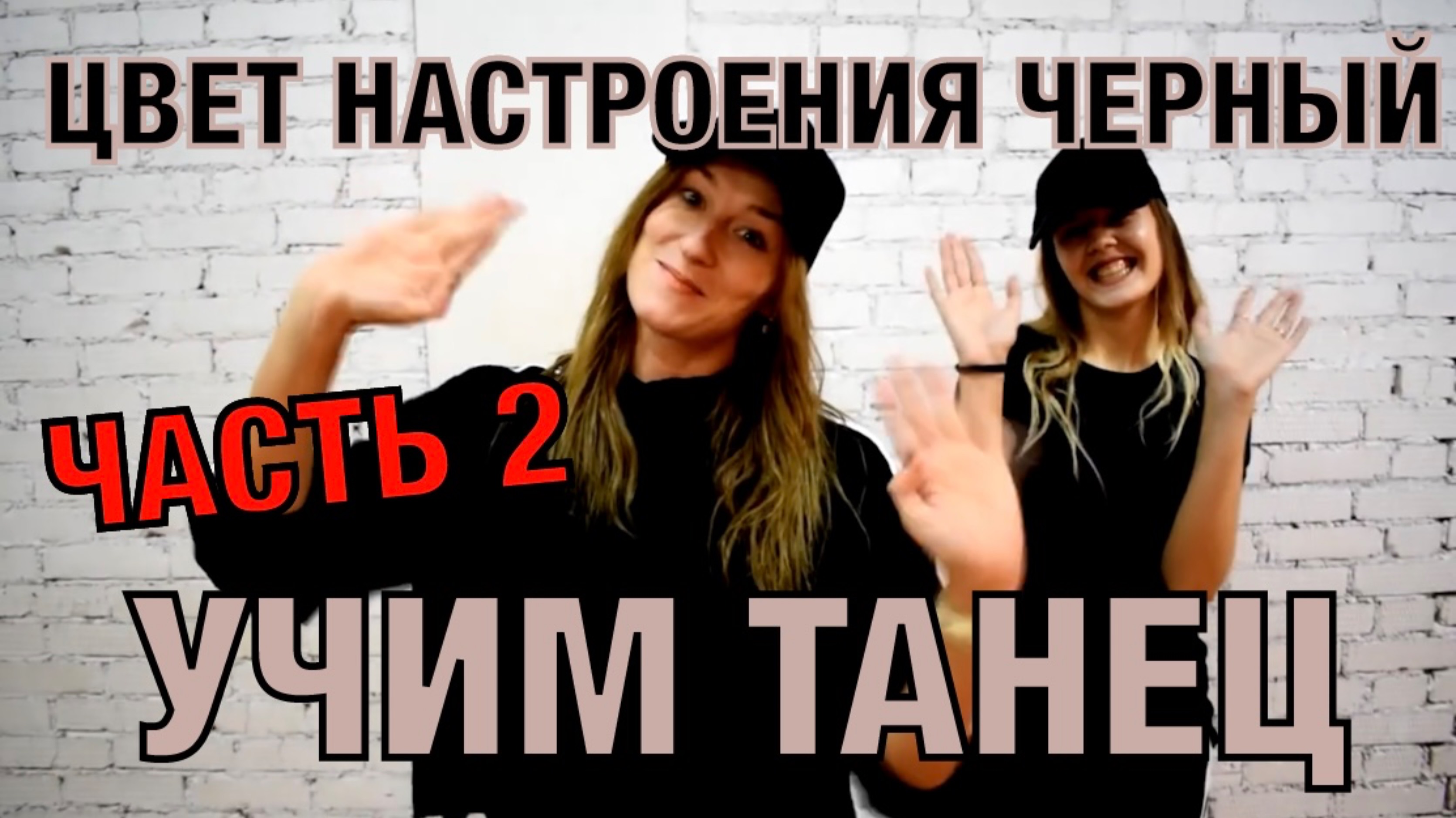 Уроки танцев. Учим танец № 46.2. ЦВЕТ НАСТРОЕНИЯ ЧЕРНЫЙ