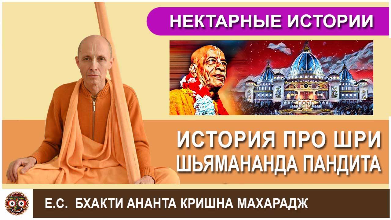 Нектарная история про Шри Шьямананда пандита