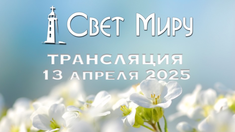 Воскресное Богослужение от 13.04.2025