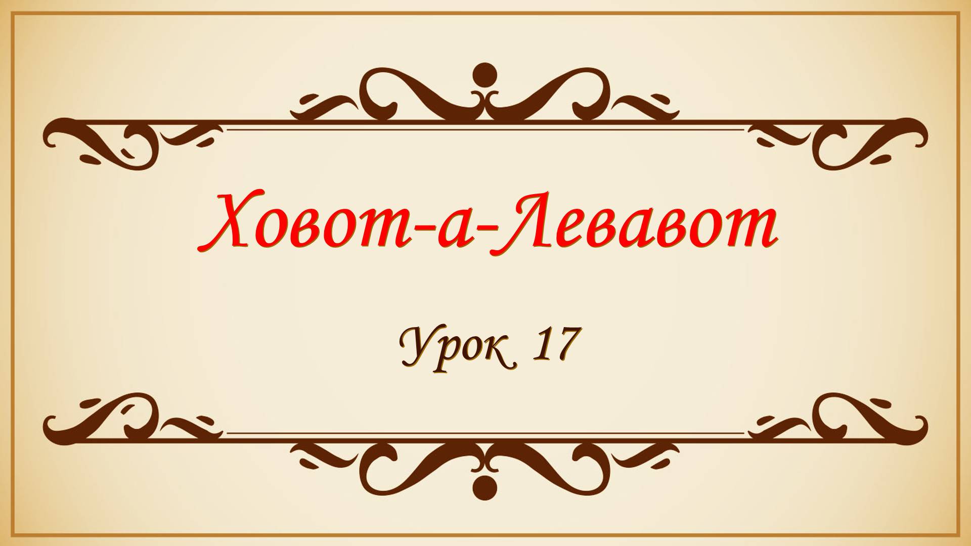Заповеди сердца - 17 урок